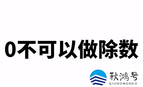 0为什么不能做除数（0为什么不能做除数的2个原因）